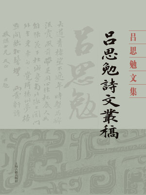 cover image of 吕思勉诗文丛稿（全二册）